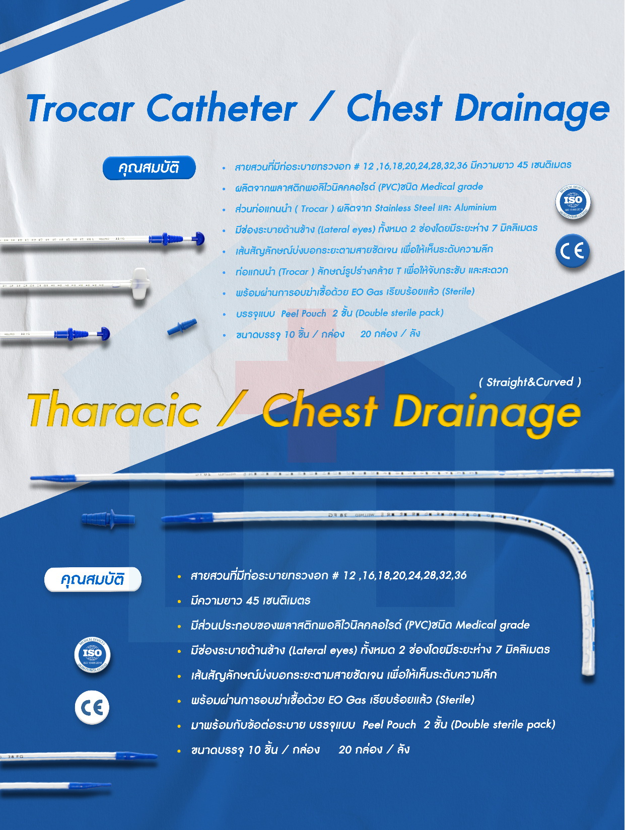 Trocar Catheter / Chest Drainage โธคาร์ แคทธีเตอร์