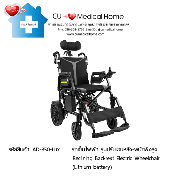 วีลแชร์ไฟฟ้า รุ่นปรับเอนหลัง + พนักพิงศรีษะ (Reclining Backrest Model) Plus Detachable Headrest รับประกัน 3 ปี