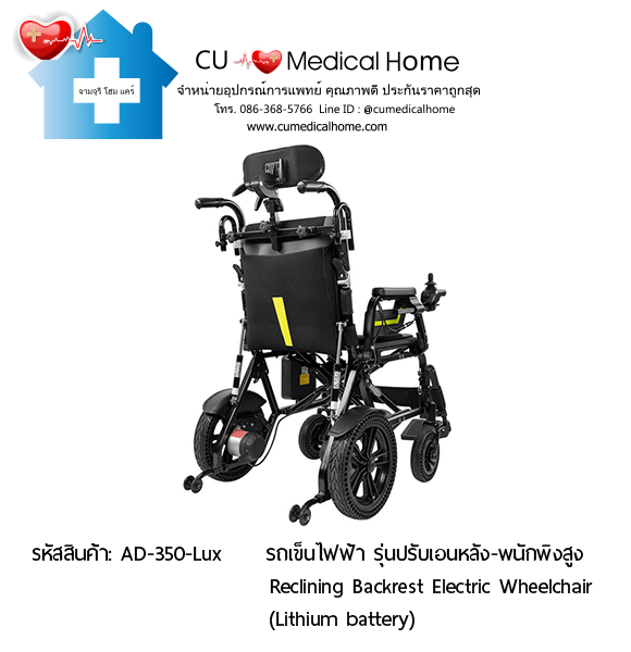 วีลแชร์ไฟฟ้า รุ่นปรับเอนหลัง + พนักพิงศรีษะ (Reclining Backrest Model) Plus Detachable Headrest รับประกัน 3 ปี