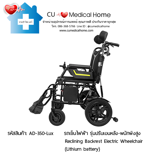 วีลแชร์ไฟฟ้า รุ่นปรับเอนหลัง + พนักพิงศรีษะ (Reclining Backrest Model) Plus Detachable Headrest รับประกัน 3 ปี