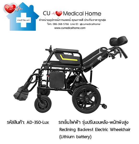 วีลแชร์ไฟฟ้า รุ่นปรับเอนหลัง + พนักพิงศรีษะ (Reclining Backrest Model) Plus Detachable Headrest รับประกัน 3 ปี