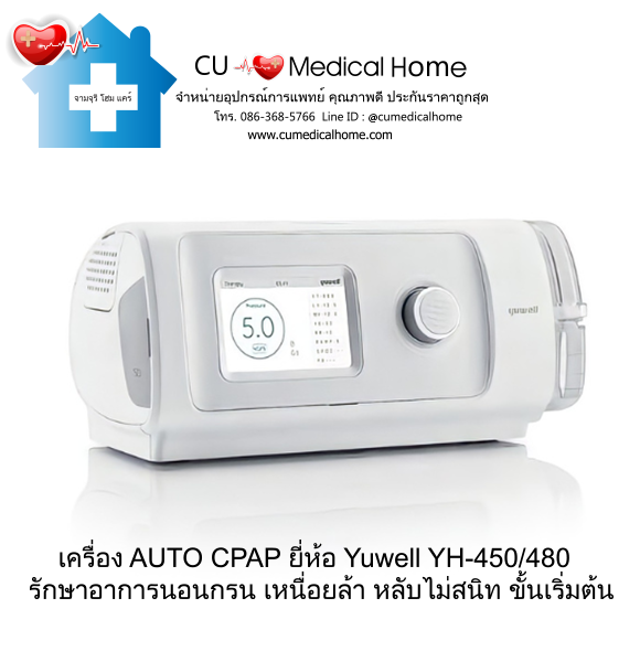 เครื่อง Auto CPAP ยี่ห้อ Yuwell รุ่น YH-450, Yuwell YH-480 (ไม่มีฟังก์ชั่น WiFi)