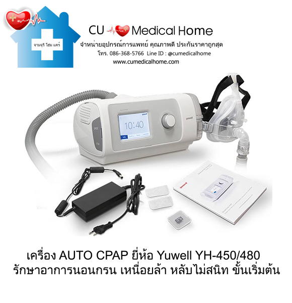 เครื่อง Auto CPAP ยี่ห้อ Yuwell รุ่น YH-450, Yuwell YH-480 (ไม่มีฟังก์ชั่น WiFi)