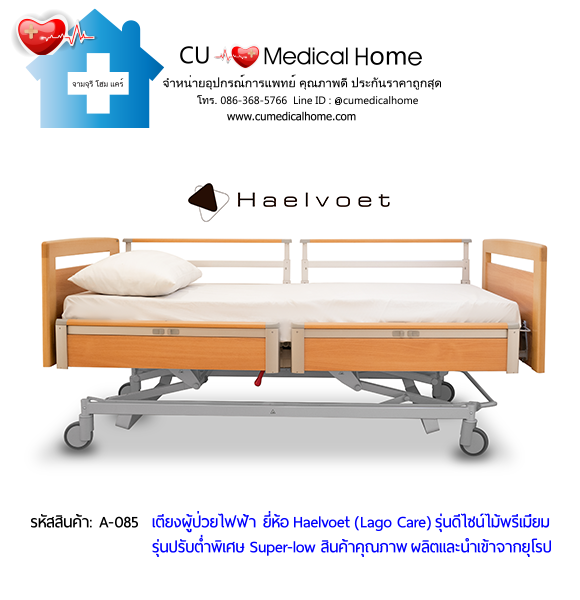เตียงผู้สูงอายุไฟฟ้า 10 ฟังก์ชั่น ยี่ห้อ Haelvoet รุ่น Lago Care สินค้าคุณภาพระดับสูงสุด ผลิตและนำเข้าจากยุโรป เตียงผู้สูงอายุไฟฟ้า 10 ฟังก์ชั่น ยี่ห้อ Haelvoet รุ่น Lago Care สินค้าคุณภาพระดับสูงสุด ผลิตและนำเข้าจากยุโรป