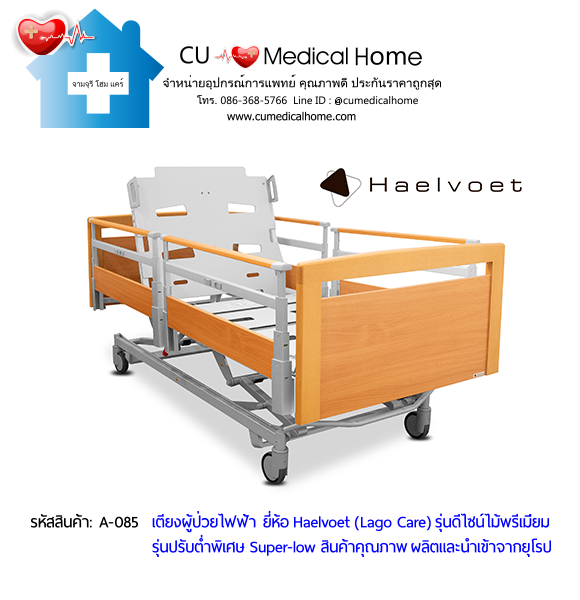 เตียงผู้สูงอายุไฟฟ้า 10 ฟังก์ชั่น ยี่ห้อ Haelvoet รุ่น Lago Care สินค้าคุณภาพระดับสูงสุด ผลิตและนำเข้าจากยุโรป เตียงผู้สูงอายุไฟฟ้า 10 ฟังก์ชั่น ยี่ห้อ Haelvoet รุ่น Lago Care สินค้าคุณภาพระดับสูงสุด ผลิตและนำเข้าจากยุโรป