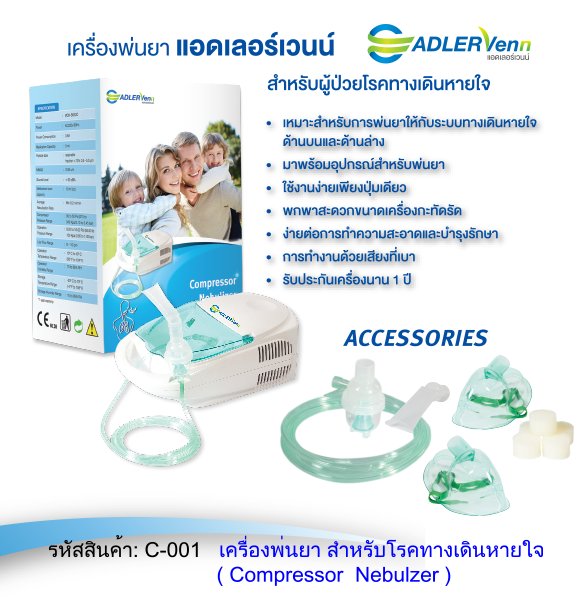 เครื่องพ่นละอองยา สำหรับเด็กและผู้ใหญ่ (Compressor Nebulizer)