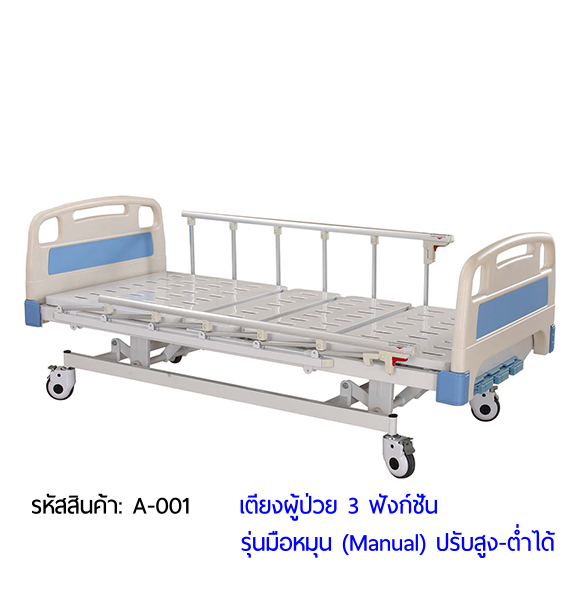 เตียงผู้ป่วย มือหมุน 3 ฟังก์ชั่น (Manual Hospital Bed)