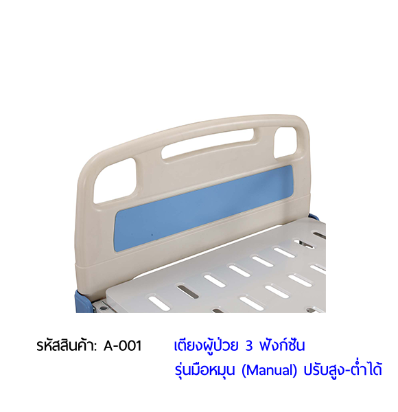 เตียงผู้ป่วย มือหมุน 3 ฟังก์ชั่น (Manual Hospital Bed) เตียงผู้ป่วย มือหมุน 3 ฟังก์ชั่น (Manual Hospital Bed)
