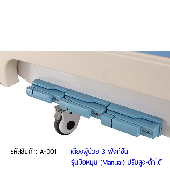 เตียงผู้ป่วย มือหมุน 3 ฟังก์ชั่น (Manual Hospital Bed) เตียงผู้ป่วย มือหมุน 3 ฟังก์ชั่น (Manual Hospital Bed)