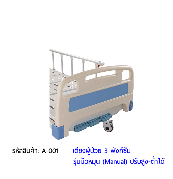 เตียงผู้ป่วย มือหมุน 3 ฟังก์ชั่น (Manual Hospital Bed) เตียงผู้ป่วย มือหมุน 3 ฟังก์ชั่น (Manual Hospital Bed)
