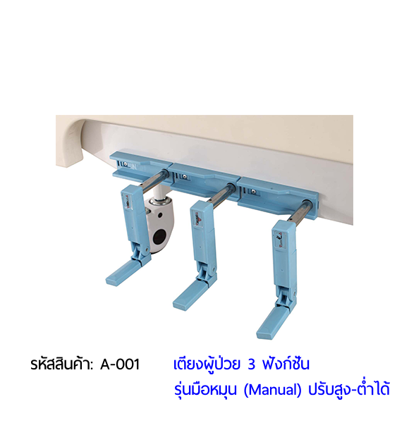 เตียงผู้ป่วย มือหมุน 3 ฟังก์ชั่น (Manual Hospital Bed)