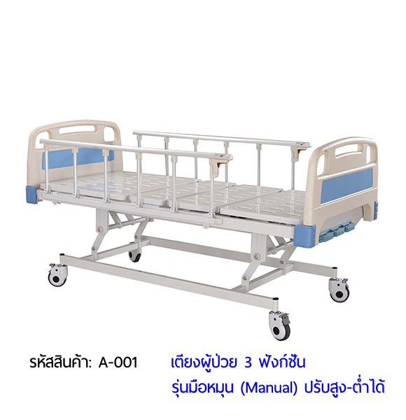 เตียงผู้ป่วย มือหมุน 3 ฟังก์ชั่น (Manual Hospital Bed)