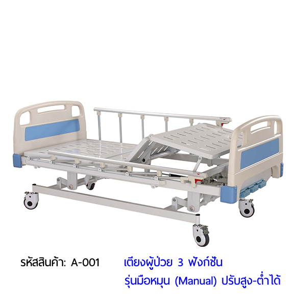 เตียงผู้ป่วย มือหมุน 3 ฟังก์ชั่น (Manual Hospital Bed)