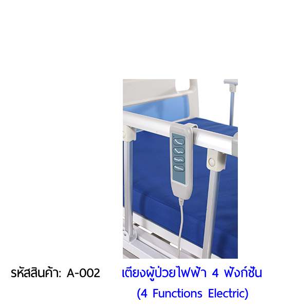 เตียงผู้ป่วยไฟฟ้า 4 ฟังก์ชั่น (Electric Hospital Bed) เตียงผู้ป่วยไฟฟ้า 4 ฟังก์ชั่น (Electric Hospital Bed)