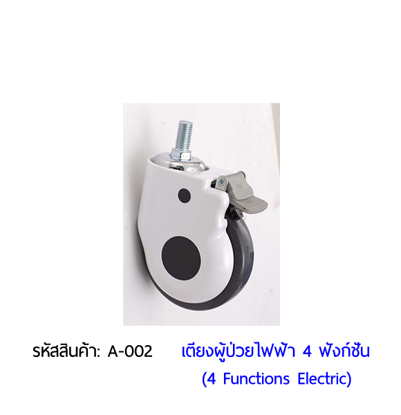เตียงผู้ป่วยไฟฟ้า 4 ฟังก์ชั่น (Electric Hospital Bed) เตียงผู้ป่วยไฟฟ้า 4 ฟังก์ชั่น (Electric Hospital Bed)