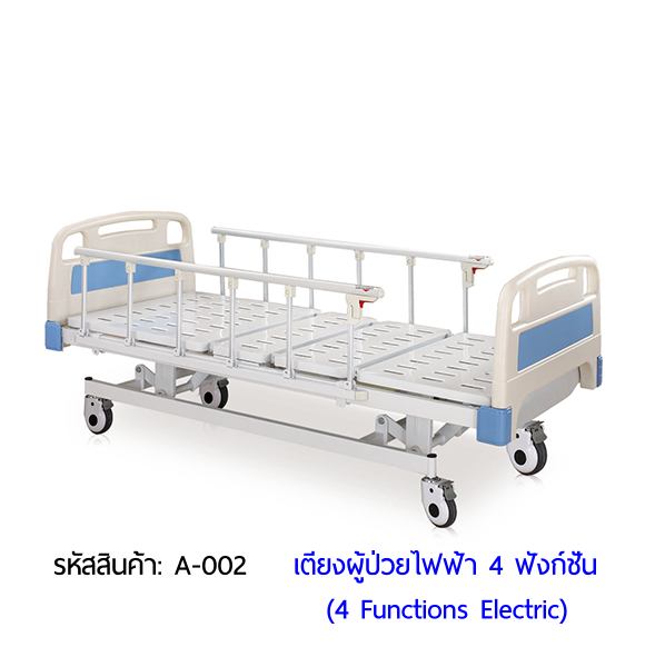 เตียงผู้ป่วยไฟฟ้า 4 ฟังก์ชั่น (Electric Hospital Bed) เตียงผู้ป่วยไฟฟ้า 4 ฟังก์ชั่น (Electric Hospital Bed)
