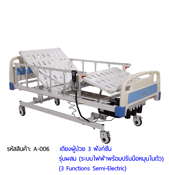 เตียงผู้ป่วย รุ่นผสม 2 ระบบ (ไฟฟ้า+มือหมุน) Electric and Manual Hospital Bed