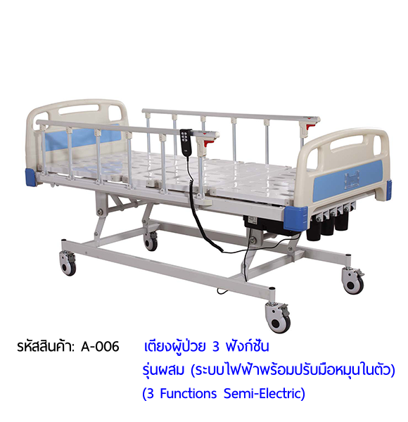 เตียงผู้ป่วย รุ่นผสม 2 ระบบ (ไฟฟ้า+มือหมุน) Electric and Manual Hospital Bed