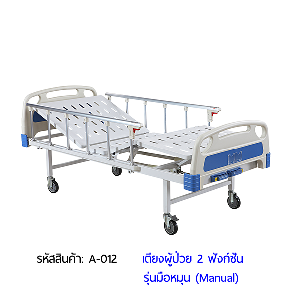 เตียงผู้ป่วยมือหมุน 2 ฟังก์ชั่น ราคาประหยัด (Manual Hospital Bed)