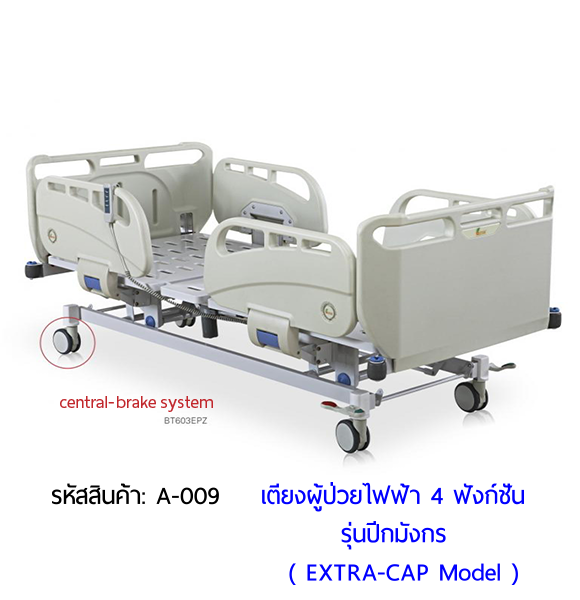 เตียงผู้ป่วยไฟฟ้า 4 ฟังก์ชั่น รุ่นปีกมังกร (Electric Hospital Bed)