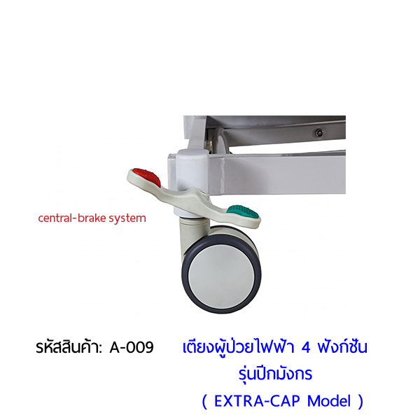 เตียงผู้ป่วยไฟฟ้า 4 ฟังก์ชั่น รุ่นปีกมังกร (Electric Hospital Bed)