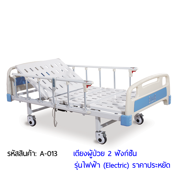 เตียงผู้ป่วยไฟฟ้า 2 ฟังก์ชั่น (Electric Hospital Bed)