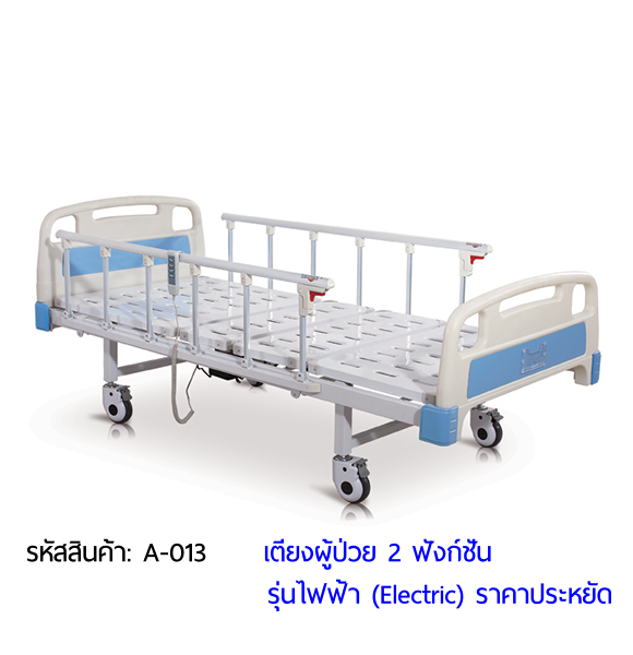 เตียงผู้ป่วยไฟฟ้า 2 ฟังก์ชั่น (Electric Hospital Bed)