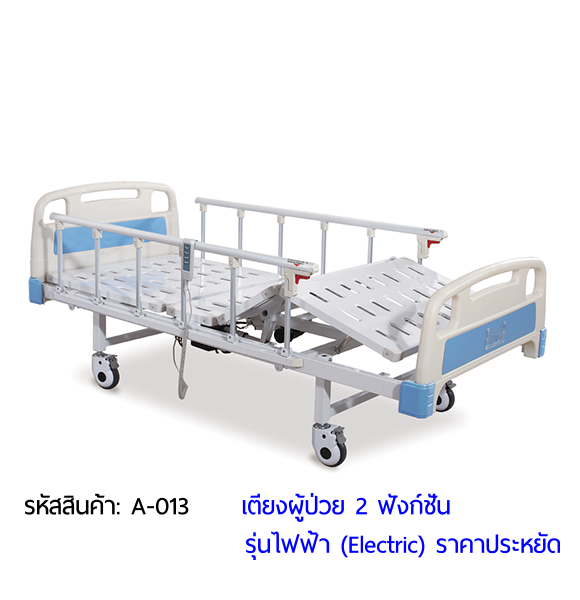 เตียงผู้ป่วยไฟฟ้า 2 ฟังก์ชั่น (Electric Hospital Bed)