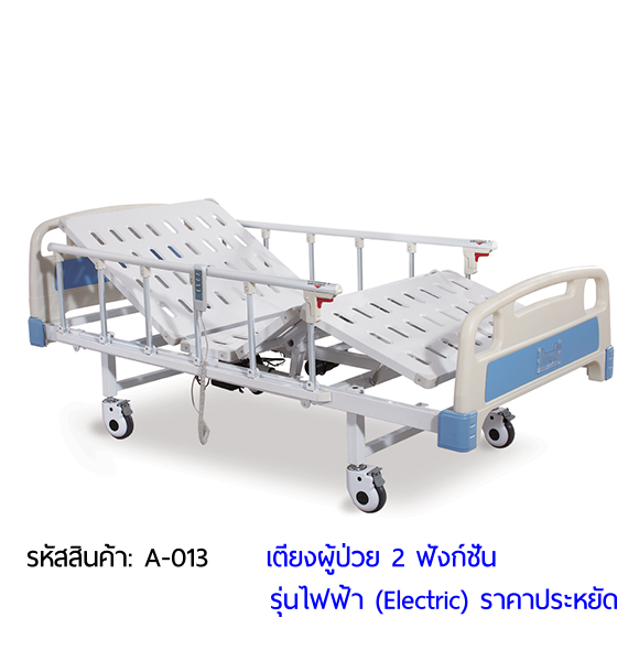 เตียงผู้ป่วยไฟฟ้า 2 ฟังก์ชั่น (Electric Hospital Bed)