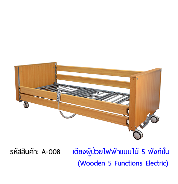 เตียงผู้ป่วยไฟฟ้า  5 ฟังก์ชั่น วัสดุไม้ (Wooden Electric Bed) สามารถพับเก็บได้