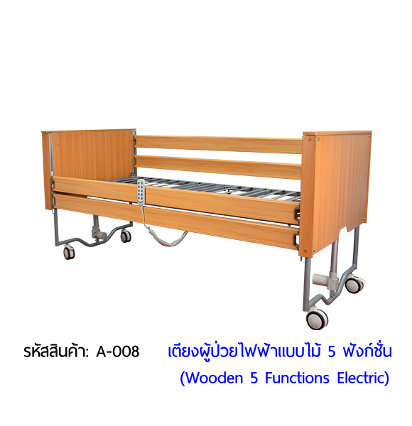 เตียงผู้ป่วยไฟฟ้า  5 ฟังก์ชั่น วัสดุไม้ (Wooden Electric Bed) สามารถพับเก็บได้