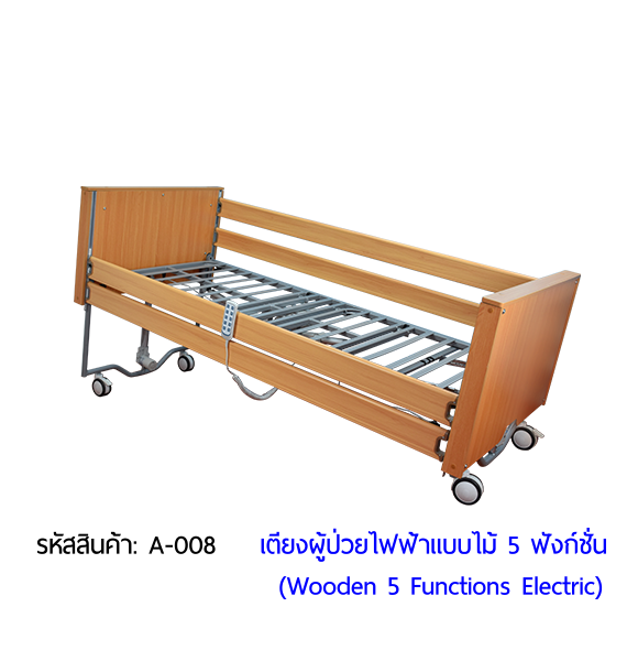 เตียงผู้ป่วยไฟฟ้า  5 ฟังก์ชั่น วัสดุไม้ (Wooden Electric Bed) สามารถพับเก็บได้