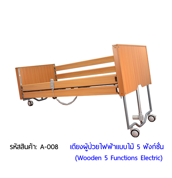 เตียงผู้ป่วยไฟฟ้า  5 ฟังก์ชั่น วัสดุไม้ (Wooden Electric Bed) สามารถพับเก็บได้