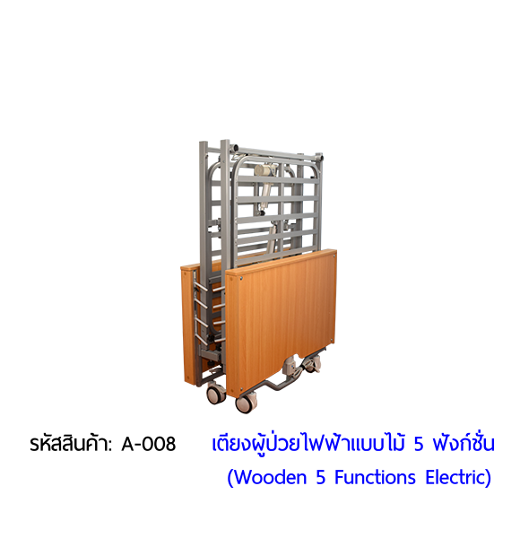 เตียงผู้ป่วยไฟฟ้า  5 ฟังก์ชั่น วัสดุไม้ (Wooden Electric Bed) สามารถพับเก็บได้