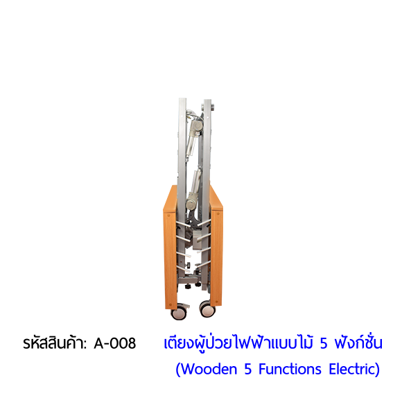 เตียงผู้ป่วยไฟฟ้า  5 ฟังก์ชั่น วัสดุไม้ (Wooden Electric Bed) สามารถพับเก็บได้