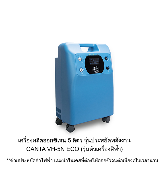เครื่องผลิตออกซิเจน 5 ลิตร Canta VH-5N ECO (ระดับเสียง ≤ 45 dB) รับประกัน 3 ปี