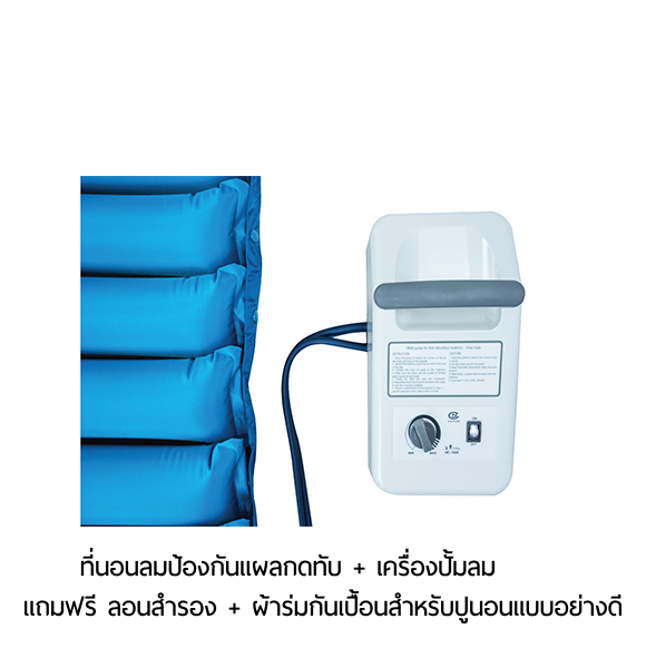 ที่นอนลม ป้องกันแผลกดทับ แบบลอน