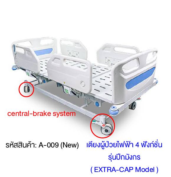 เตียงผู้ป่วยไฟฟ้า 4 ฟังก์ชั่น รุ่นปีกมังกร (Electric Hospital Bed)