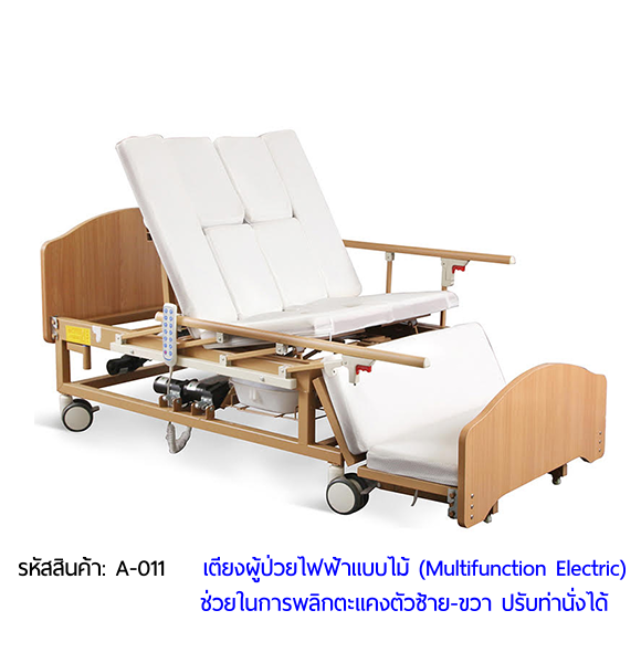 เตียงพยาบาลไฟฟ้า รุ่นมัลติฟังก์ชั่น (Multifunction Electric Bed) วัสดุไม้ สวยหรู โทนสีธรรมชาติ ไม่เหมือนเตียงโรงพยาบาล