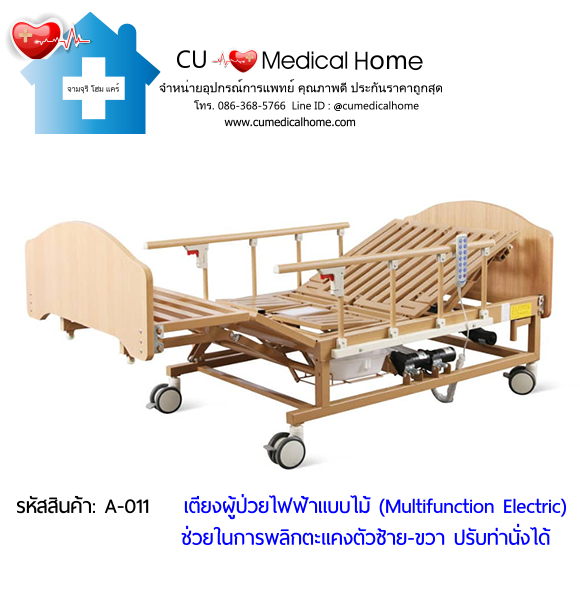 เตียงพยาบาลไฟฟ้า รุ่นมัลติฟังก์ชั่น (Multifunction Electric Bed) วัสดุไม้ สวยหรู โทนสีธรรมชาติ ไม่เหมือนเตียงโรงพยาบาล