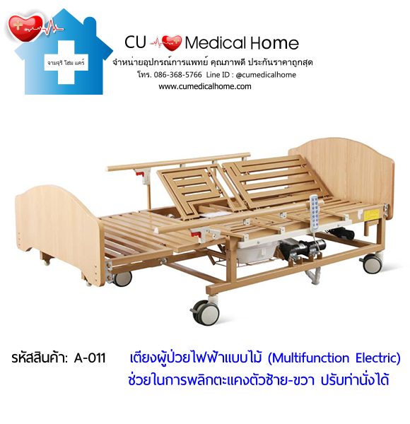 เตียงพยาบาลไฟฟ้า รุ่นมัลติฟังก์ชั่น (Multifunction Electric Bed) วัสดุไม้ สวยหรู โทนสีธรรมชาติ ไม่เหมือนเตียงโรงพยาบาล