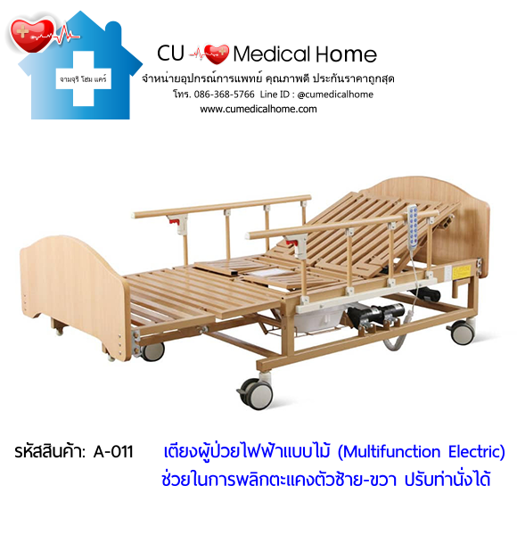 เตียงพยาบาลไฟฟ้า รุ่นมัลติฟังก์ชั่น (Multifunction Electric Bed) วัสดุไม้ สวยหรู โทนสีธรรมชาติ ไม่เหมือนเตียงโรงพยาบาล