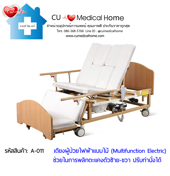 เตียงพยาบาลไฟฟ้า รุ่นมัลติฟังก์ชั่น (Multifunction Electric Bed) วัสดุไม้ สวยหรู โทนสีธรรมชาติ ไม่เหมือนเตียงโรงพยาบาล