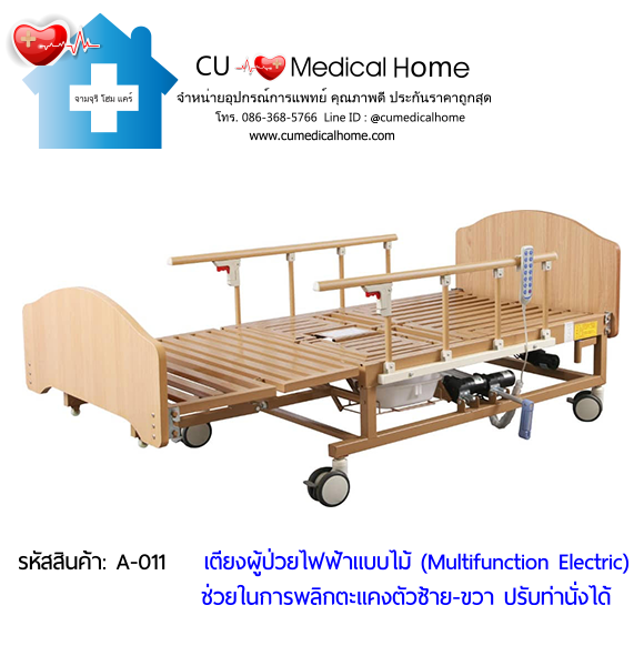 เตียงพยาบาลไฟฟ้า รุ่นมัลติฟังก์ชั่น (Multifunction Electric Bed) วัสดุไม้ สวยหรู โทนสีธรรมชาติ ไม่เหมือนเตียงโรงพยาบาล