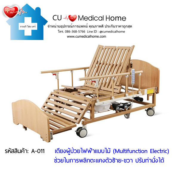 เตียงพยาบาลไฟฟ้า รุ่นมัลติฟังก์ชั่น (Multifunction Electric Bed) วัสดุไม้ สวยหรู โทนสีธรรมชาติ ไม่เหมือนเตียงโรงพยาบาล