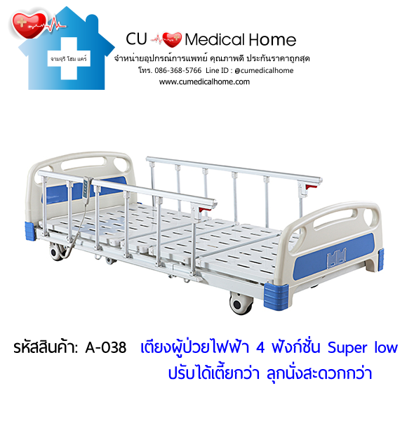 เตียงผู้ป่วยไฟฟ้า รุ่นต่ำพิเศษ (Super-Low) ป้องกันอุบัติเหตุจากการตกเตียง