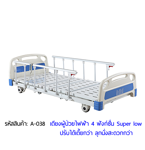 เตียงผู้ป่วยไฟฟ้า รุ่นต่ำพิเศษ (Super-Low) ป้องกันอุบัติเหตุจากการตกเตียง