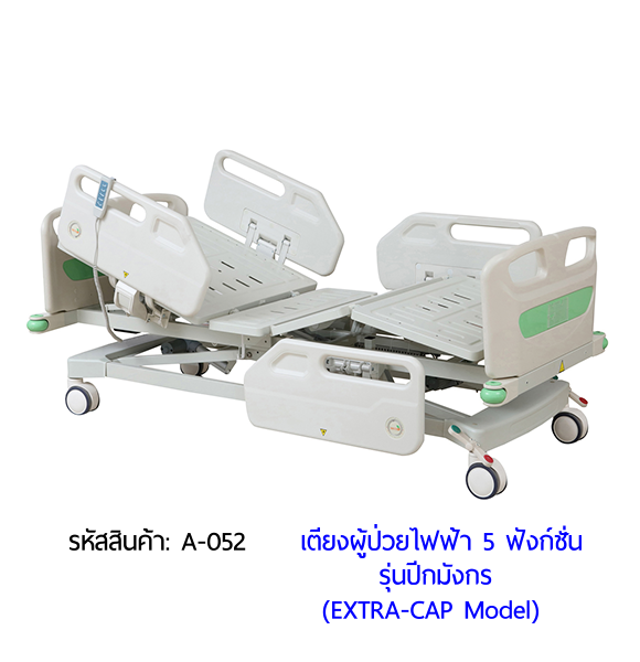 เตียงผู้ป่วยไฟฟ้า 5 ฟังก์ชั่น รุ่นปีกมังกร (Electric Hospital Bed) กดใช้งานด้วยรีโมทไฟฟ้า