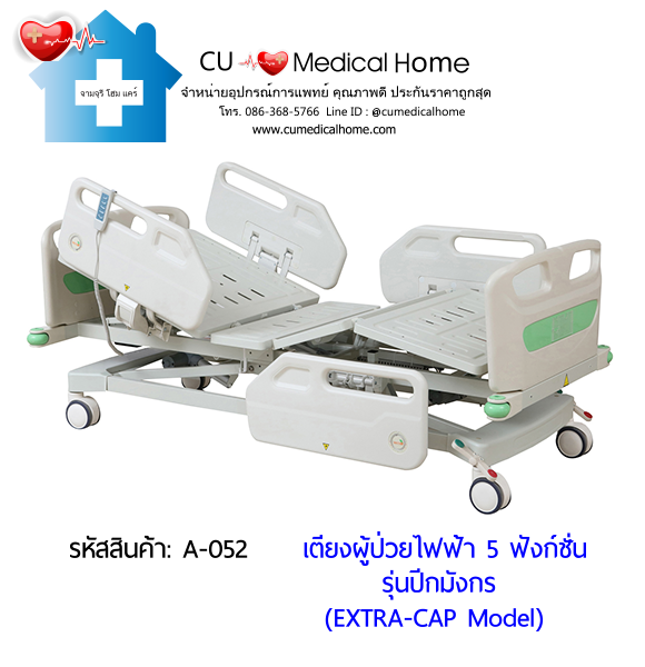 เตียงผู้ป่วยไฟฟ้า 5 ฟังก์ชั่น รุ่นปีกมังกร (Electric Hospital Bed) กดใช้งานด้วยรีโมทไฟฟ้า