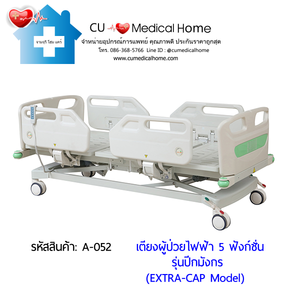 เตียงผู้ป่วยไฟฟ้า 5 ฟังก์ชั่น รุ่นปีกมังกร (Electric Hospital Bed) กดใช้งานด้วยรีโมทไฟฟ้า